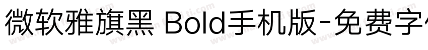 微软雅旗黑 Bold手机版字体转换